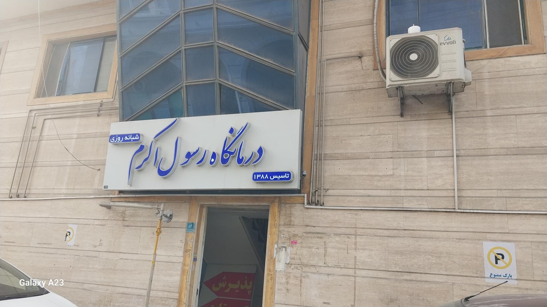 عکس درمانگاه رسول اکرم(ص)