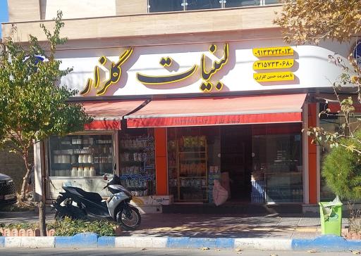 عکس کارخانه و فروشگاه لبنیات گلزار