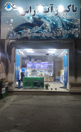 فروشگاه تصفیه آب پاکساز آب آراس