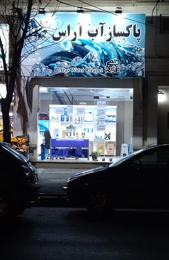 عکس فروشگاه تصفیه آب آراس