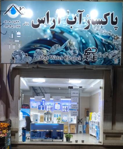 عکس فروشگاه تصفیه آب آراس