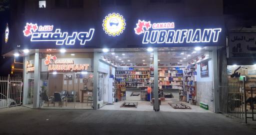 عکس تعویض روغنی کامجو