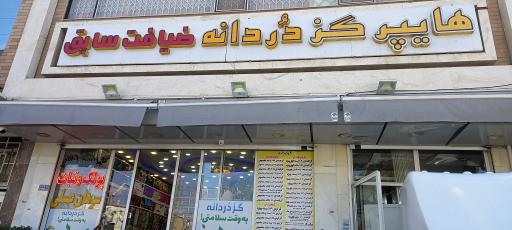 عکس گز و شیرینی ضیافت درچه