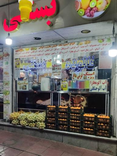 عکس ویتامینه و بستنی عمو هادی