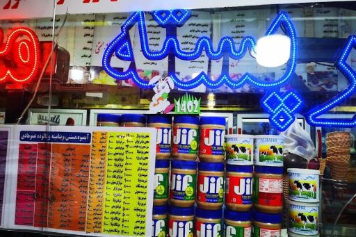 عکس ویتامینه و بستنی عمو هادی