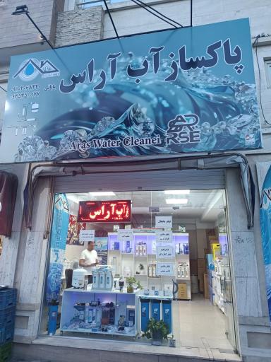 عکس فروشگاه تصفیه آب آراس