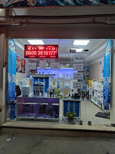 عکس فروشگاه تصفیه آب آراس