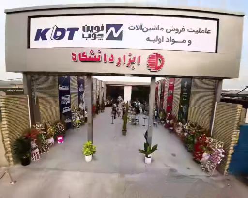 عکس فروشگاه ابزار دانشگاه 