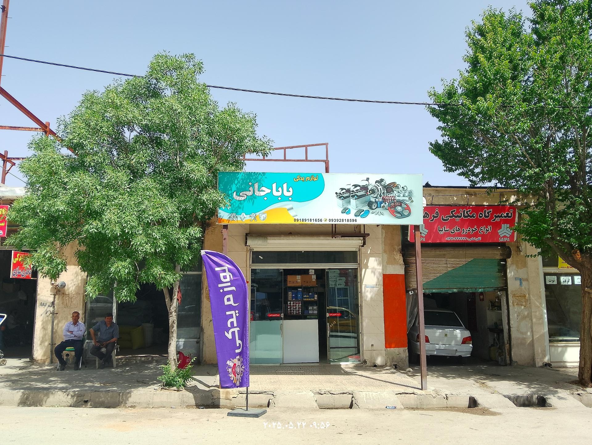 عکس لوازم یدکی باباجانی 