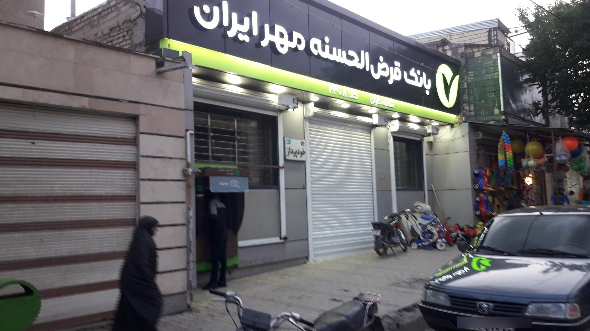 عکس بانک قرض الحسنه مهر ایران