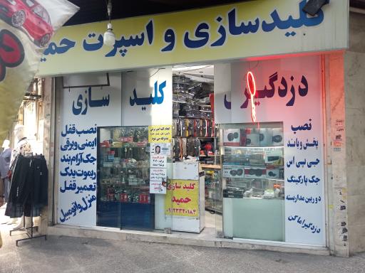 عکس کلیدسازی و اسپرتی حمید