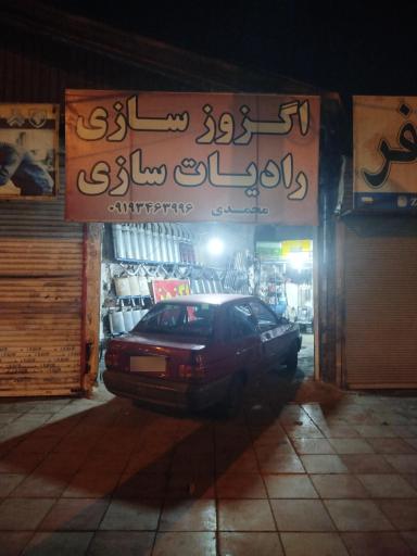 اگزوز سازی و رادیاتورسازی محمدی