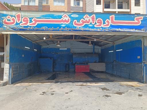 عکس کارواش شروان