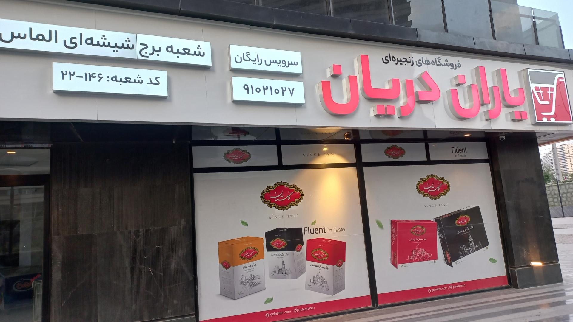 عکس یاران دریان
