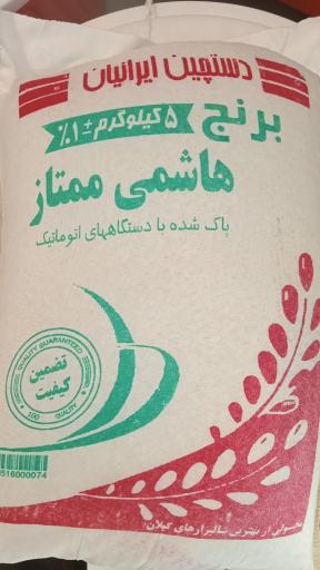 عکس برنج وحبوبات هاشمی 