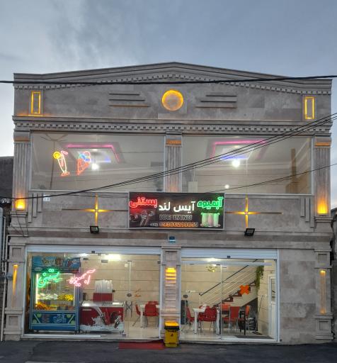 عکس آبمیوه بستنی آیس لند