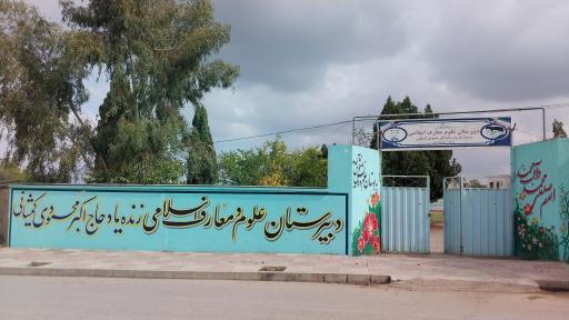 عکس دبیرستان پسرانه علوم و معارف اسلامی نکا