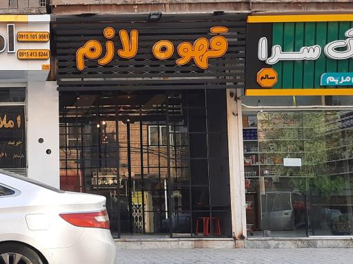 عکس قهوه لازم