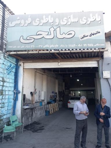 باطری سازی صادق صالحی