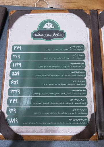 عکس رستوران پسران حکیم 