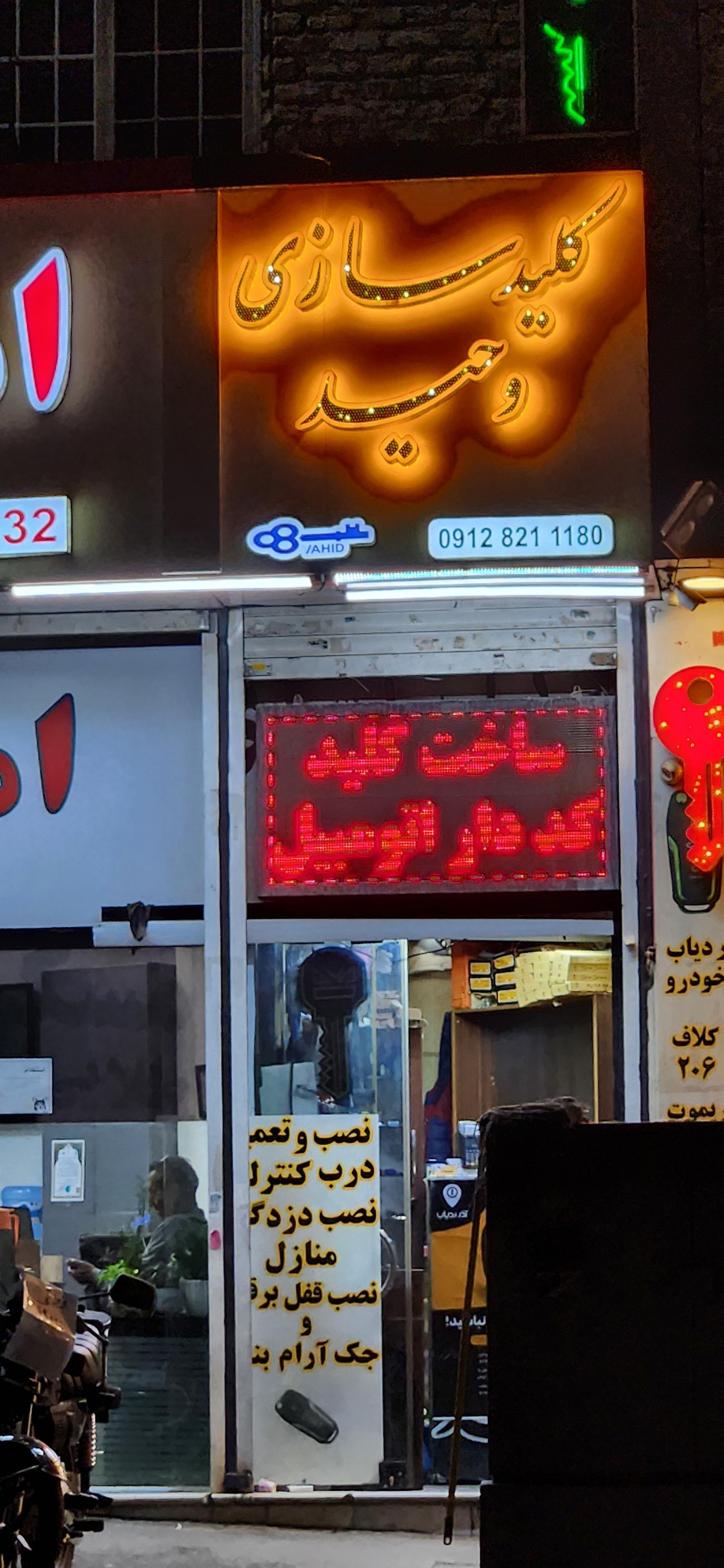 عکس کلیدسازی وحید