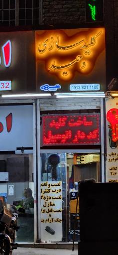 عکس کلیدسازی وحید