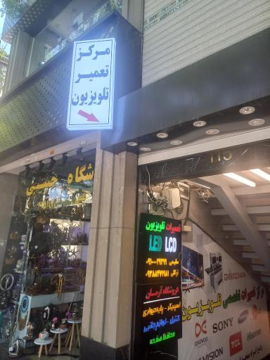 عکس مرکز تعمیرات تلویزیون