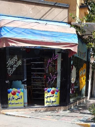 لوازم جشن تولد باقری 