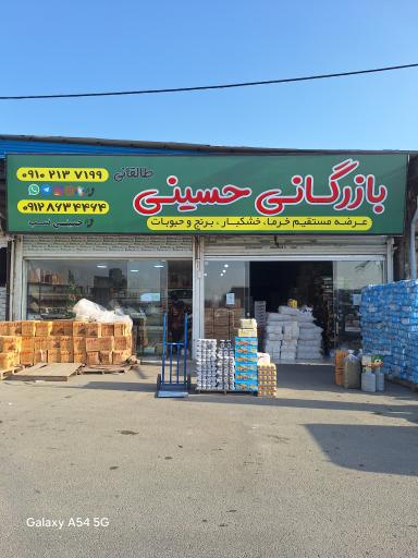 عکس بازرگانی حسینی طالقانی