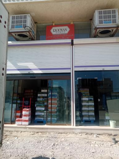 عکس شرکت رویان دارو شعبه ارومیه 