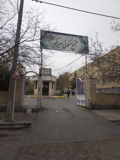 عکس مجتمع مسکونی امیرکبیر