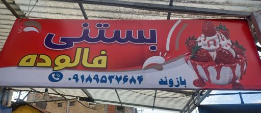عکس بستنی قدیم نهاوند