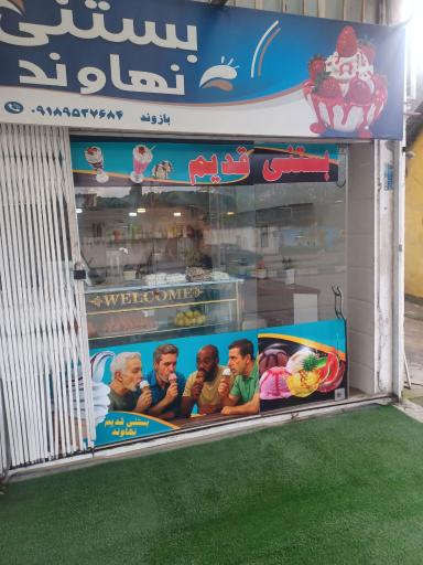 عکس بستنی قدیم نهاوند