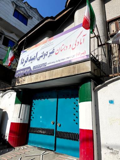 عکس آمادگی و دبستان غیردولتی امیدفردا