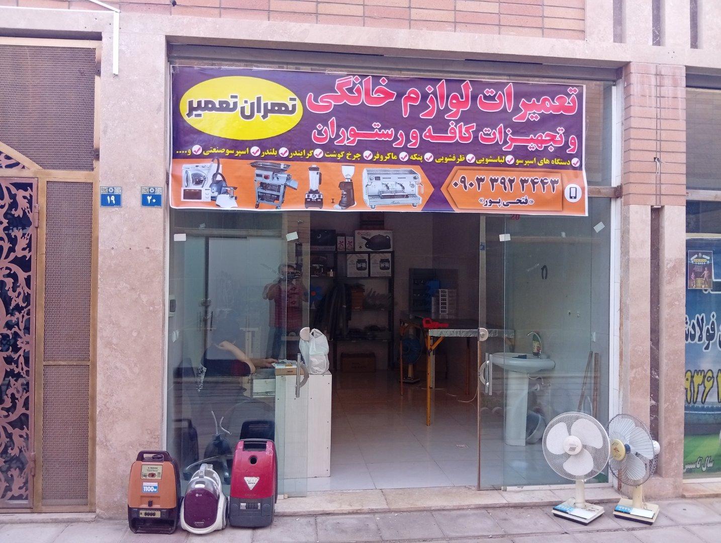 عکس تهران تعمیر