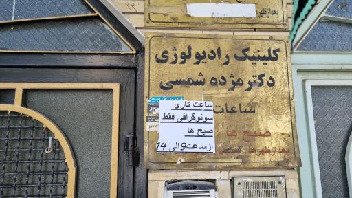 عکس تصویربرداری دکتر مژده شمسی