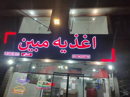 عکس اغذیه مبین 