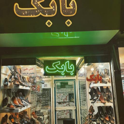 کفش طبی بابک