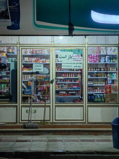 عکس سوپرمارکت محله