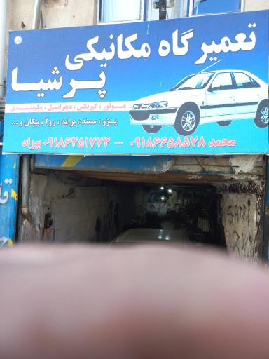 عکس مکانیکی ماشین های سواری پرشیا