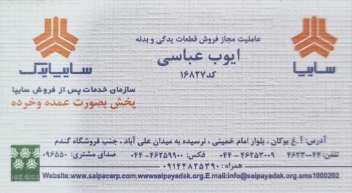 عکس سایپا یدک ایوب عباسی پخش عمده قطعات خودرو