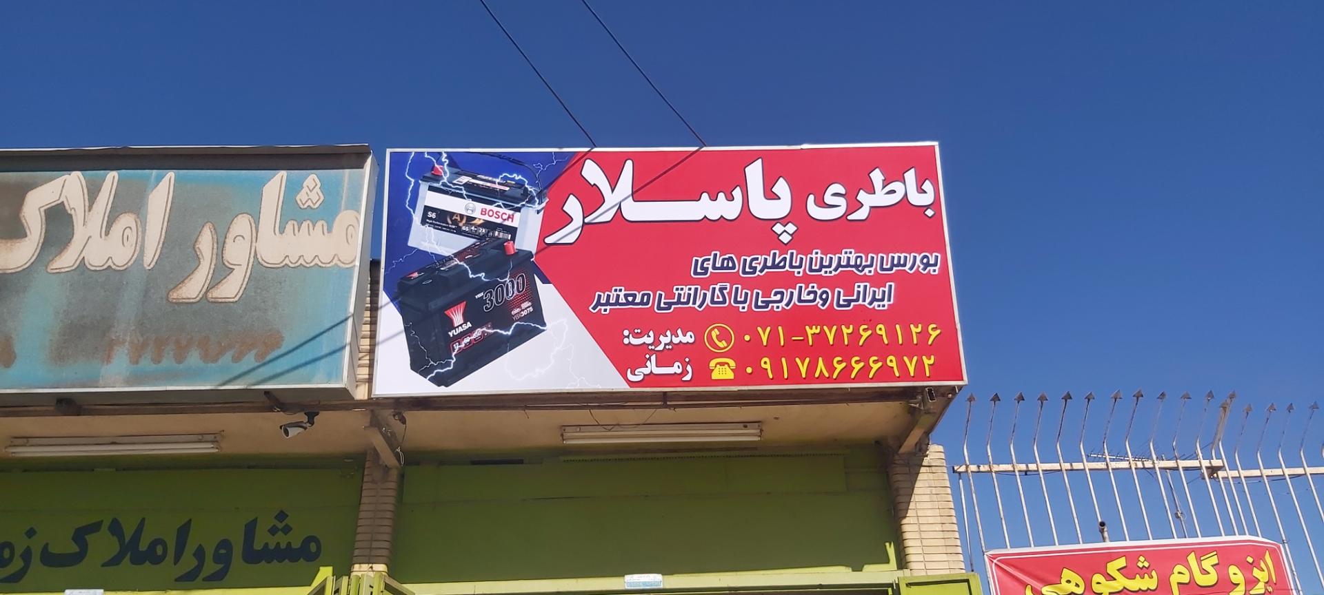 عکس باطری پاسلار