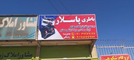 عکس باطری پاسلار