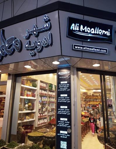 عکس ادویه معلمی