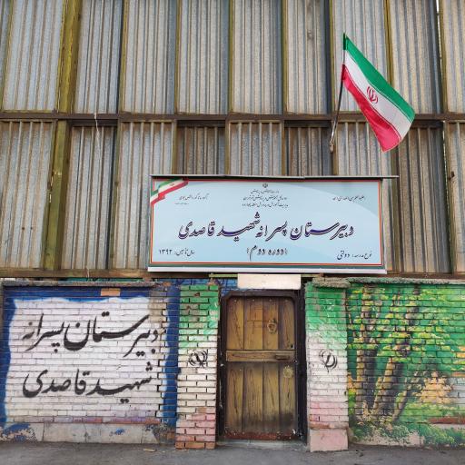 عکس دبیرستان شهید قاصدی