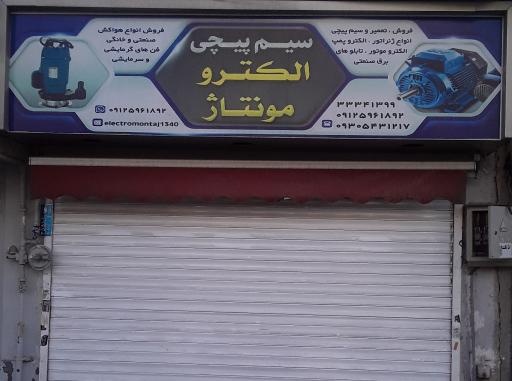 سیم پیچی الکترو مونتاژ