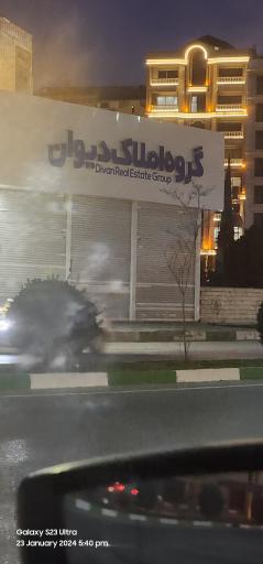 عکس املاک دیوان