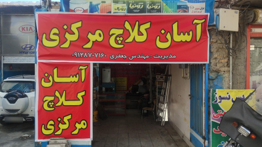 آسان کلاچ مرکزی