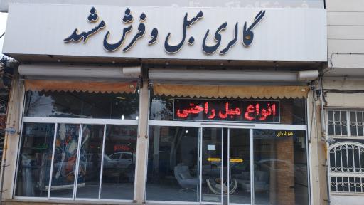 عکس گالری مبل و فرش مشهد