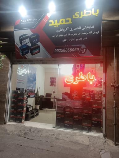 عکس پخش باتری حمید